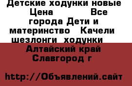 Детские ходунки новые. › Цена ­ 1 000 - Все города Дети и материнство » Качели, шезлонги, ходунки   . Алтайский край,Славгород г.